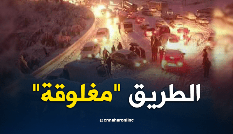 المدية: توقف حركة المرور على مستوى الطريق الوطني رقم 1