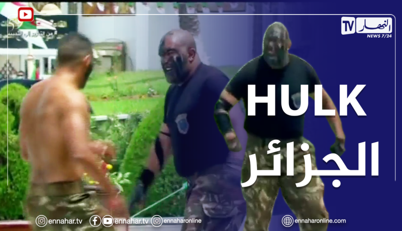 شاهد ..دخول وحشيّ لhulk الجزائر..رئيس الجمهورية وشنقريحة ينبهران بقوّته !!