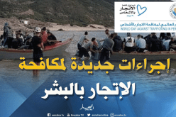 إعداد مشروع قانون يتعلق بالإتجار بالبشر والتكفل بالضحايا في الجزائر