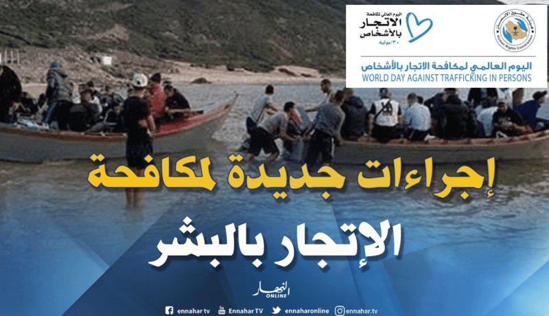 إعداد مشروع قانون يتعلق بالإتجار بالبشر والتكفل بالضحايا في الجزائر