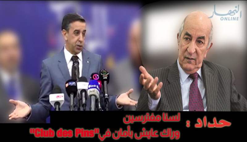 بالفيديو..حداد لتبون: وصفتنا بالمفترسين وتعيش الآن بـ club des pins