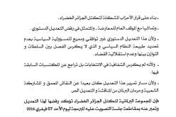 تكتل الجزائر الخضراء يقاطع جلسة التصويت على تعديل الدستور