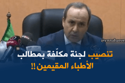 وزارة الصحّة : التنصيب الرسمي للجنة مكلّفة بمطالب الأطبّاء المقيمين !!