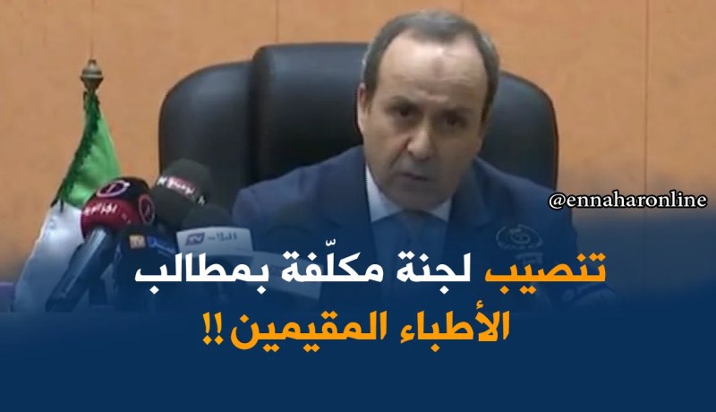 وزارة الصحّة : التنصيب الرسمي للجنة مكلّفة بمطالب الأطبّاء المقيمين !!