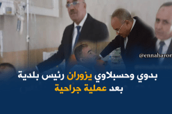 بالصور.. بدوي وحسبلاوي في زيارة لرئيس بلدية بمستشفى بني مسوس
