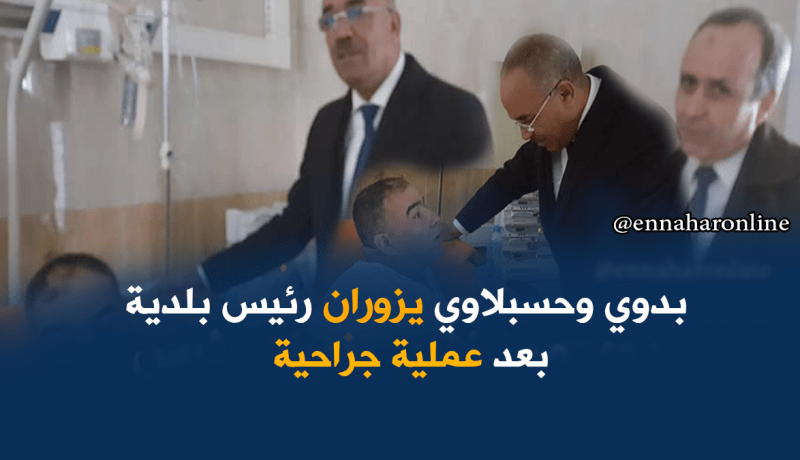بالصور.. بدوي وحسبلاوي في زيارة لرئيس بلدية بمستشفى بني مسوس