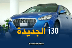 سيارات: مجمع طحكوت يفتتح أكبر مساحة عرض بإفريقيا ويكشف عن سيارة I30 الجديدة