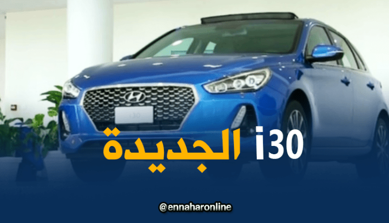 سيارات: مجمع طحكوت يفتتح أكبر مساحة عرض بإفريقيا ويكشف عن سيارة I30 الجديدة