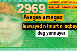 هكذا يحتفل الجزائريون بيناير