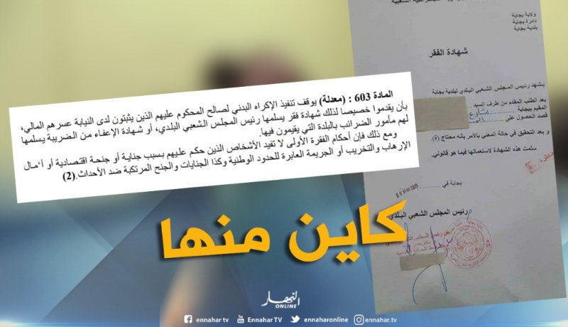 قانون الإجراءات الجزائية يُكذب وزارة التضامن.. شهادة الفقر موجودة