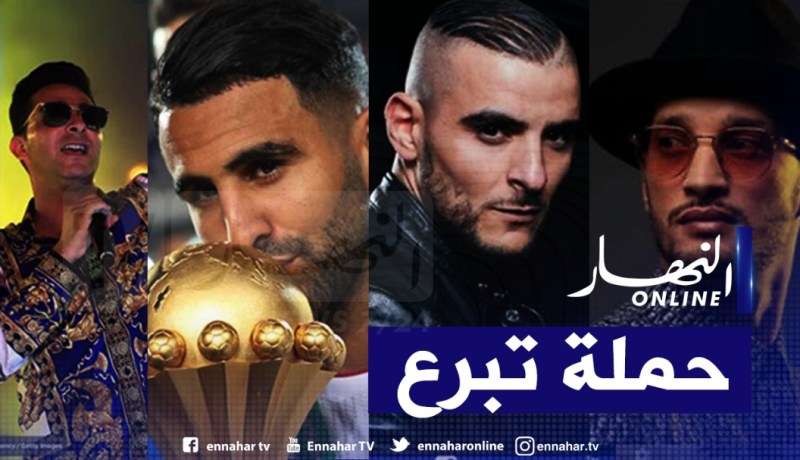 سولكينغ يطلق حملة تبرع للجزائر ونجوم الفن والرياضة ينضمون