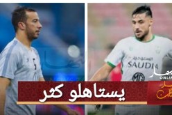 بلايلي وبن العمري خارج قائمة الأكثر دخلا في الدوري السعودي !!