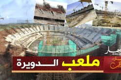 بالصور.. تقدم الأشغال بملعب الدويرة
