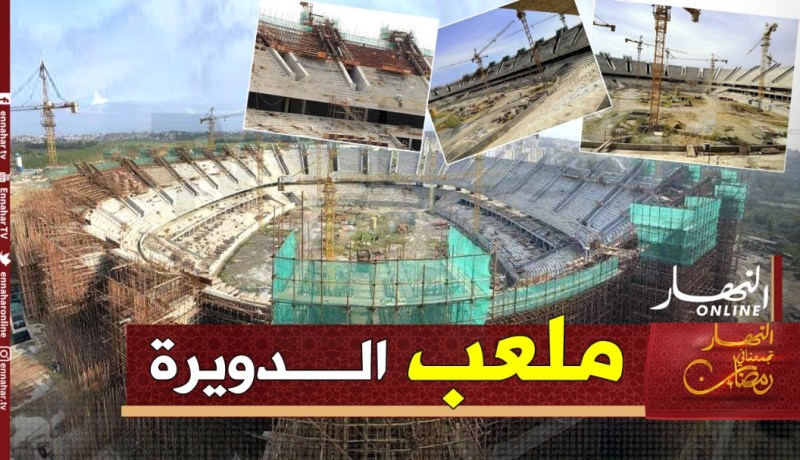 بالصور.. تقدم الأشغال بملعب الدويرة