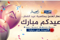 مجمع “النهار” يهنئ الجزائريين والمسلمين بعيد الفطر المبارك