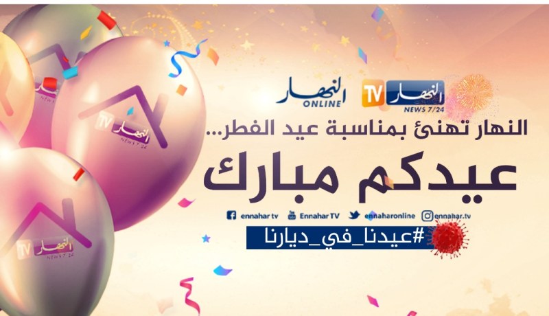 مجمع “النهار” يهنئ الجزائريين والمسلمين بعيد الفطر المبارك