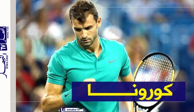 نجم التنس البلغاري يعلن إصابته بفيروس كورونا