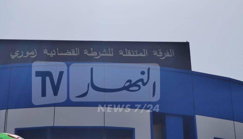 بالصور.. تدشين مقر الفرقة المتنقلة للشرطة القضائية بزموري