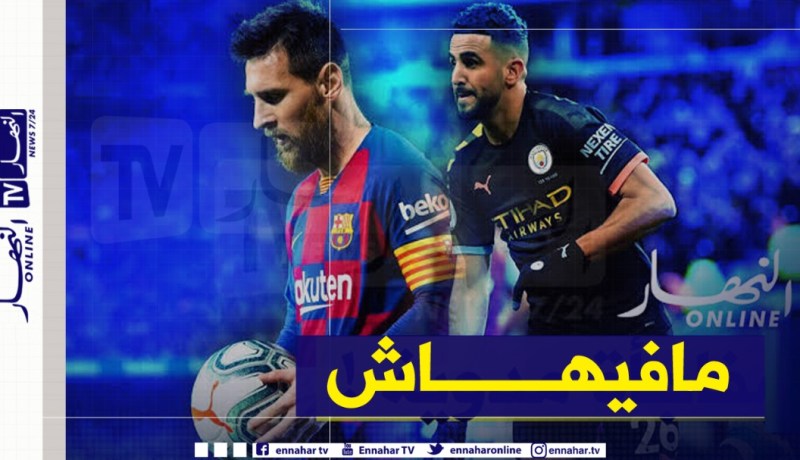 “غوارديولا” يسقط ثنائية “محرز-ميسي” في الماء !!