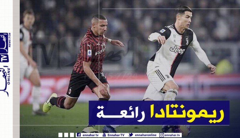 “بن ناصر” يقود ميلان لقهر اليوفي برباعية