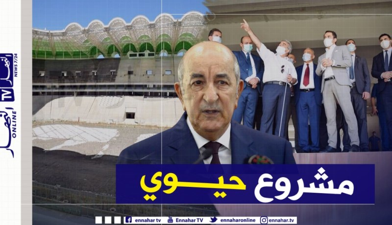خالدي:”رئيس الجمهورية يمنح ملعب تيزي وزو الجديد أولوية قصوى”