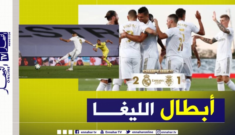 رسميا.. ريال مدريد بطلا للدوري الإسباني للمرة الـ34 في تاريخه