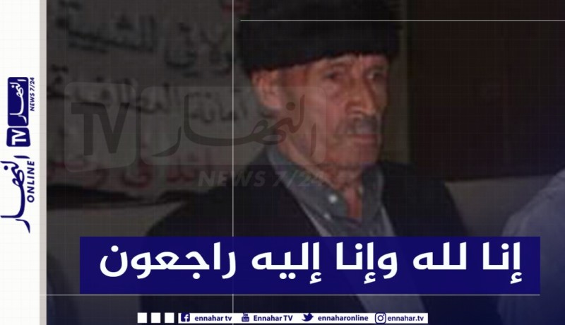 وفاة المجاهد أحمد نقاز بعين الدفلى