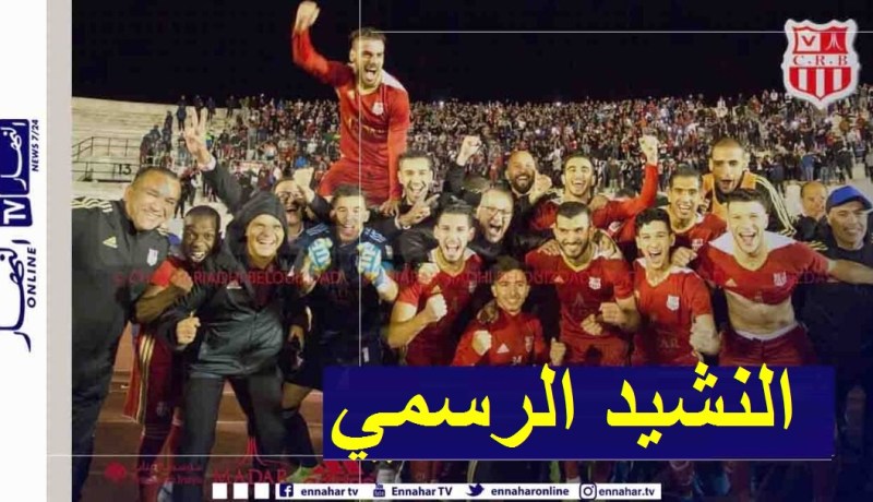 مسابقة لإختيار النشيد الرسمي لفريق شباب بلوزداد