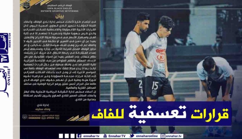 إستقالة جماعية لإدارة الوفاق بعد قرار الفاف