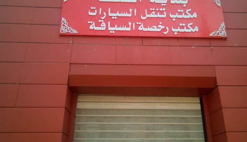 غلق مصلحة تنقل السيارات لإصابة أغلب عمالها بفيروس كورونا ببلدية الشلف