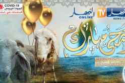 عيد الاضحى.. النهار تهنئ الشعب الجزائري وتدعو الى التقيد بالاجراءات الوقائية