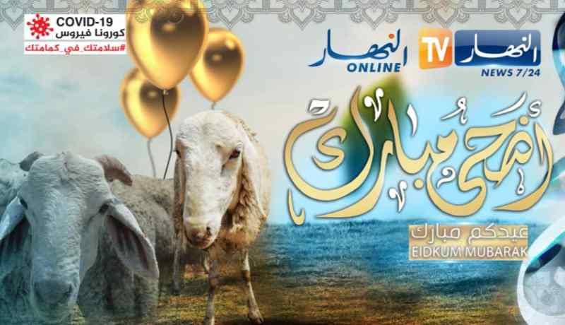 عيد الاضحى.. النهار تهنئ الشعب الجزائري وتدعو الى التقيد بالاجراءات الوقائية