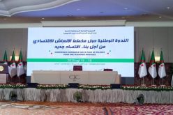 الندوة الوطنية حول مخطط الإنعاش الإقتصادي والإجتماعي تتواصل لليوم الثاني