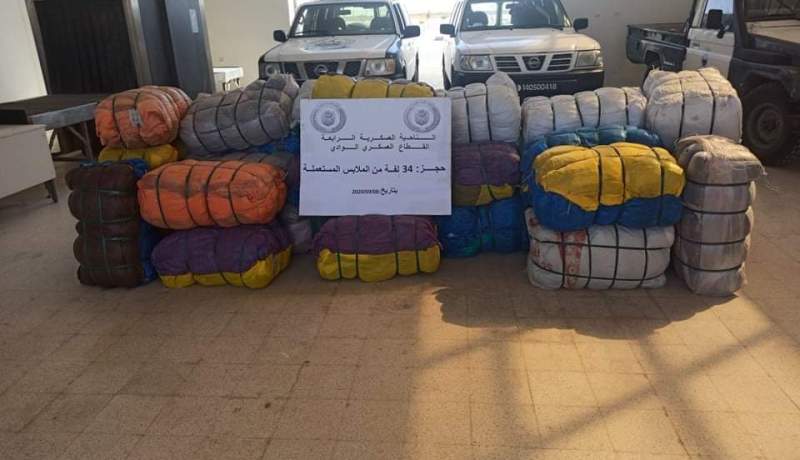 الوادي.. الجمارك تحجز 34 لفة من الألبسة المستعملة