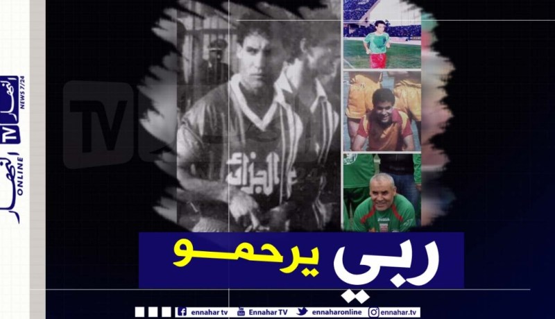 اللاعب السابق للمنتخب الوطني في ذمة الله