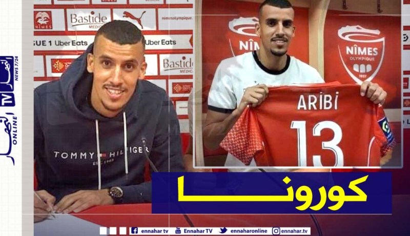 لاعب نيم “عريبي” يصاب بكورونا