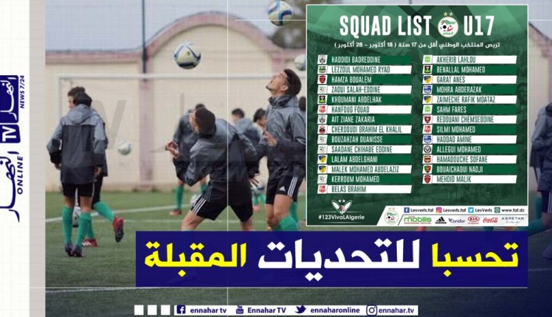 “الفاف” تكشف قائمة الخضر لأقل من 17 سنة