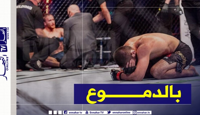 “حبيب” يعلن اعتزاله بعد فوزه على “غيتشي” في نزال القرن
