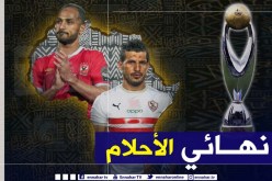 الزمالك يقصي الرجاء ويبلغ نهائي الأحلام ضد الأهلي