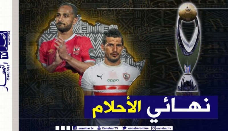 الزمالك يقصي الرجاء ويبلغ نهائي الأحلام ضد الأهلي