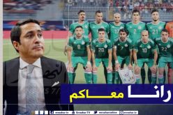 خالدي: ” كلنا وراء أشبال بلماضي للمحافظة على اللقب”