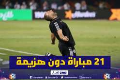 المنتخب الوطني يصل للمباراة ال21 دون هزيمة