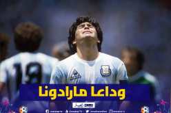 ميسي يودع مارادونا بكلمات مؤثرة:”دييغو أبدي”