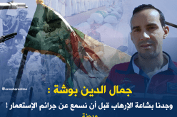 وجدنا بشاعة الإرهاب قبل أنّ نسمع عن جرائم الإستعمار !