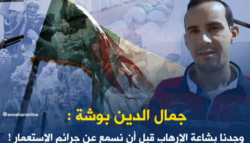 وجدنا بشاعة الإرهاب قبل أنّ نسمع عن جرائم الإستعمار !