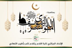 “الفاف” تهنئ الشعب الجزائري بالمولد النبوي الشريف