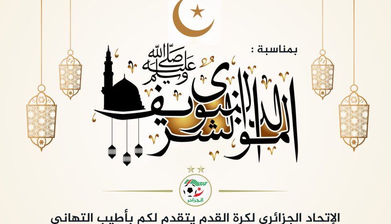 “الفاف” تهنئ الشعب الجزائري بالمولد النبوي الشريف
