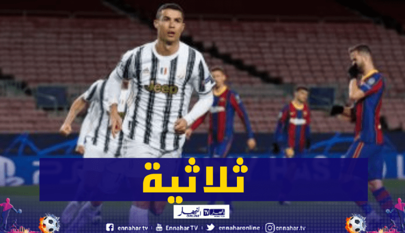 اليوفي يقسو على برشلونة بثلاثية