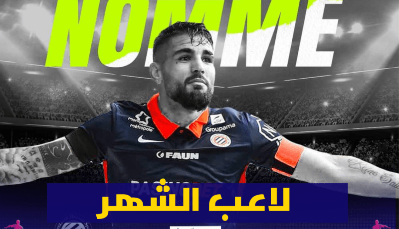 دولور مرشح لجائزة أفضل لاعب في الليغ1 لشهر نوفمبر