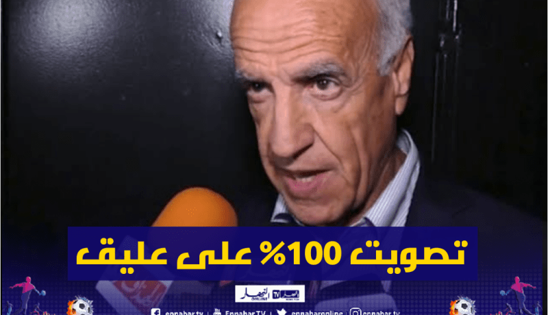 رسميا.. تجديد الثقة في عليق للمرة السابعة